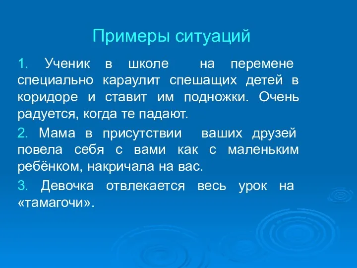 Примеры ситуаций 1. Ученик в школе на перемене специально караулит