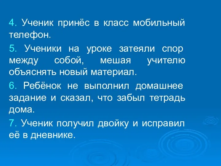 4. Ученик принёс в класс мобильный телефон. 5. Ученики на