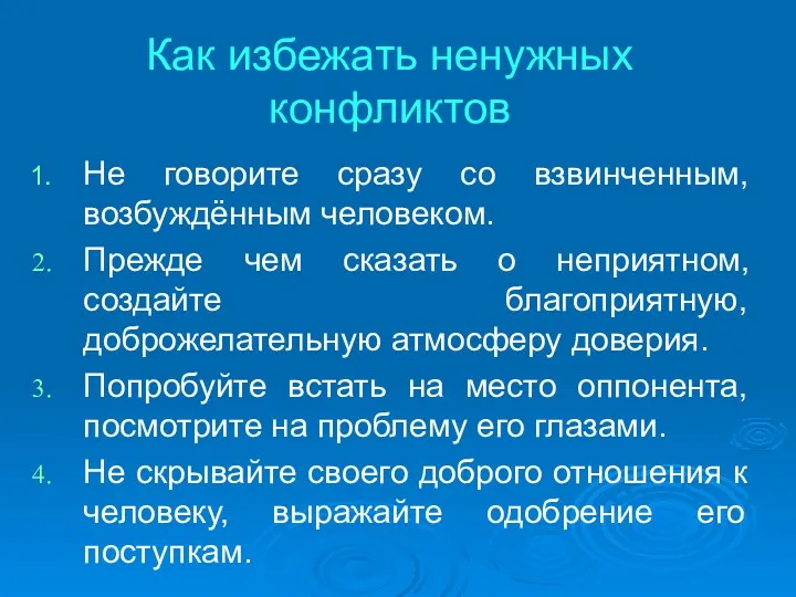 Как избежать ненужных конфликтов Не говорите сразу со взвинченным, возбуждённым