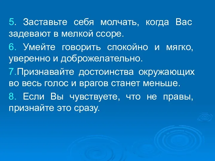 5. Заставьте себя молчать, когда Вас задевают в мелкой ссоре.