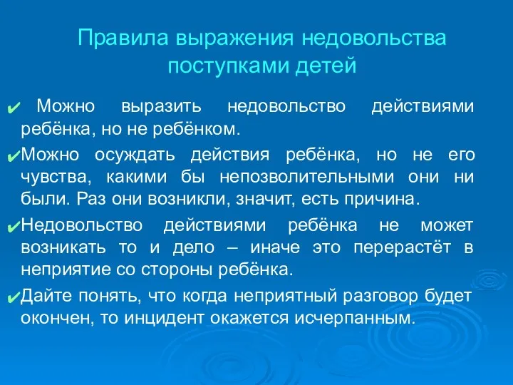 Правила выражения недовольства поступками детей Можно выразить недовольство действиями ребёнка,