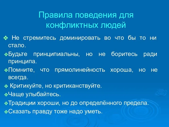 Правила поведения для конфликтных людей Не стремитесь доминировать во что