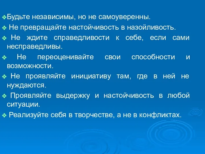 Будьте независимы, но не самоуверенны. Не превращайте настойчивость в назойливость.