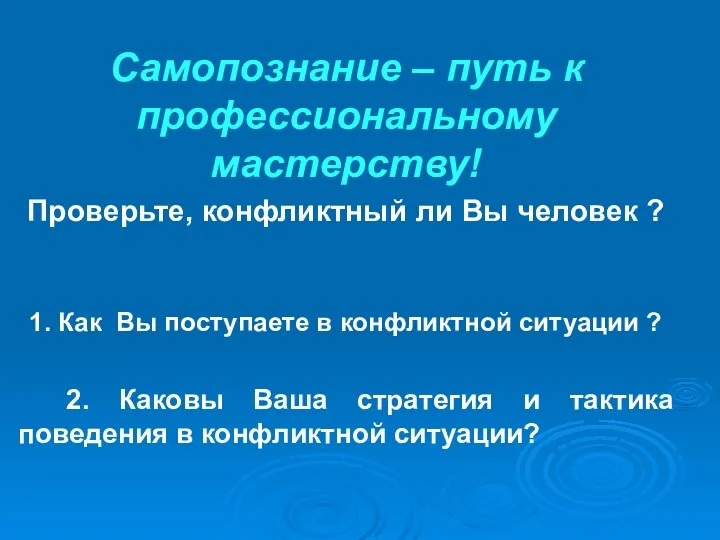 Самопознание – путь к профессиональному мастерству! Проверьте, конфликтный ли Вы