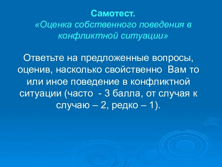 Самотест. «Оценка собственного поведения в конфликтной ситуации» Ответьте на предложенные