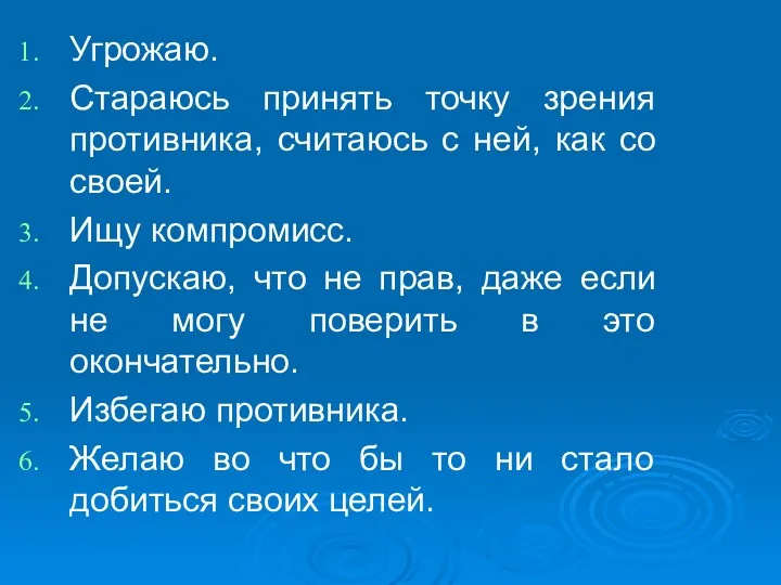 Угрожаю. Стараюсь принять точку зрения противника, считаюсь с ней, как