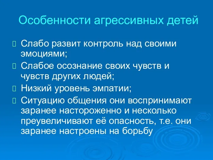 Особенности агрессивных детей Слабо развит контроль над своими эмоциями; Слабое