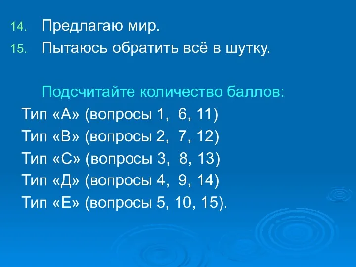 Предлагаю мир. Пытаюсь обратить всё в шутку. Подсчитайте количество баллов: