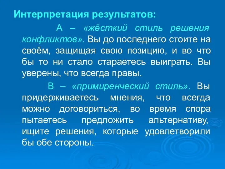 Интерпретация результатов: А – «жёсткий стиль решения конфликтов». Вы до