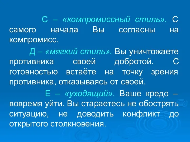 С – «компромиссный стиль». С самого начала Вы согласны на