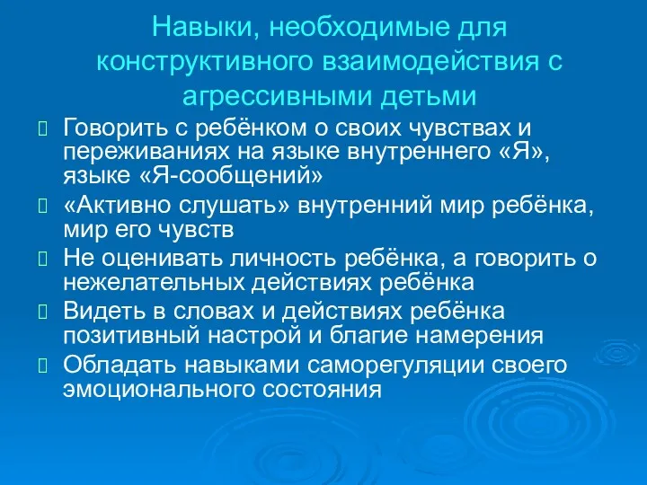 Навыки, необходимые для конструктивного взаимодействия с агрессивными детьми Говорить с