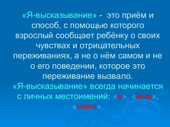 «Я-высказывание» - это приём и способ, с помощью которого взрослый