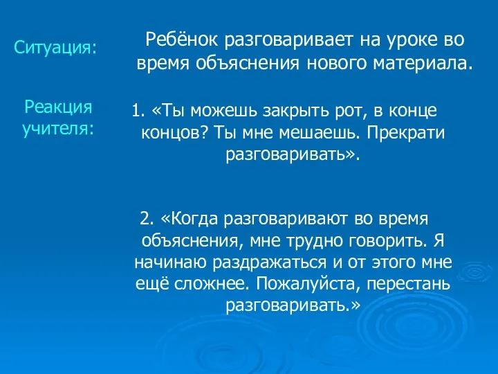 Ситуация: Ребёнок разговаривает на уроке во время объяснения нового материала.