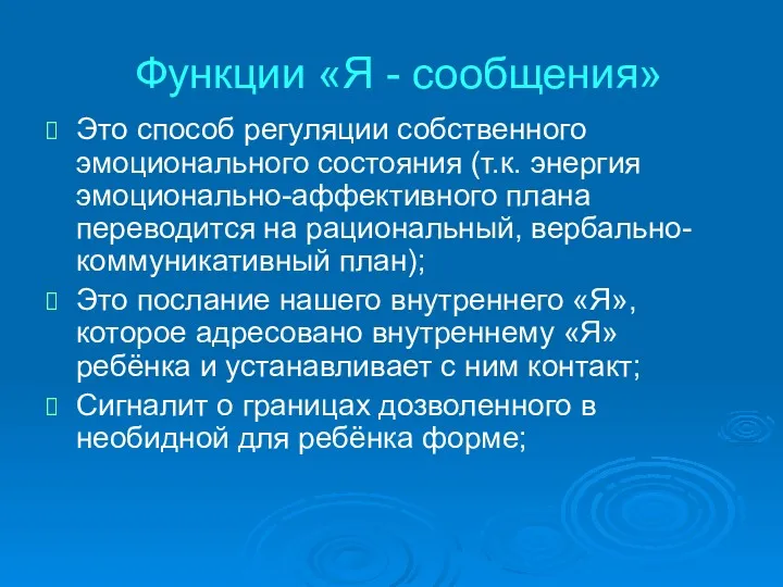 Функции «Я - сообщения» Это способ регуляции собственного эмоционального состояния