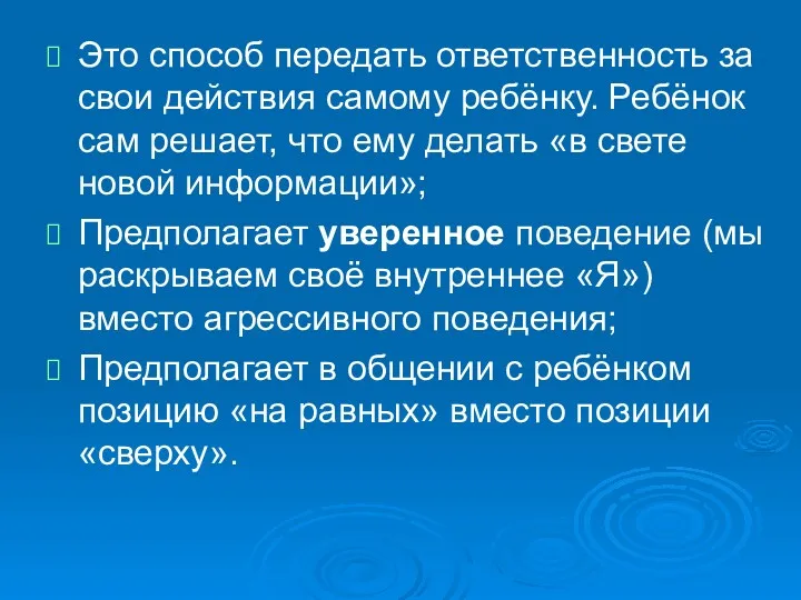 Это способ передать ответственность за свои действия самому ребёнку. Ребёнок