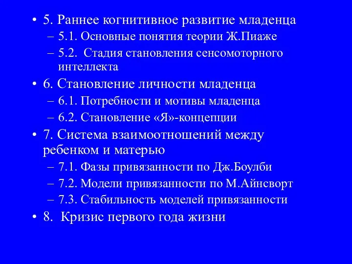 5. Раннее когнитивное развитие младенца 5.1. Основные понятия теории Ж.Пиаже