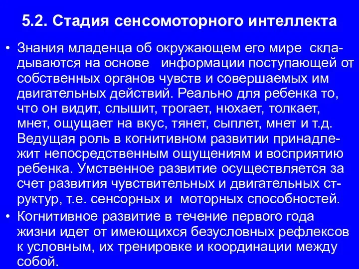 5.2. Стадия сенсомоторного интеллекта Знания младенца об окружающем его мире