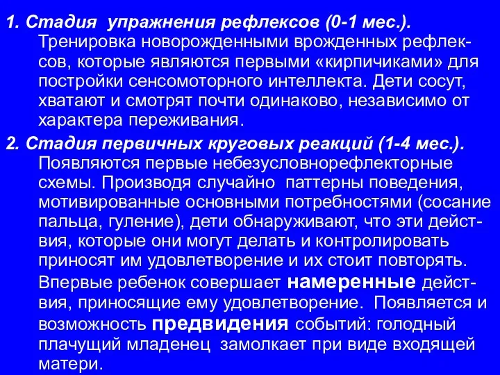 1. Стадия упражнения рефлексов (0-1 мес.). Тренировка новорожденными врожденных рефлек-сов,