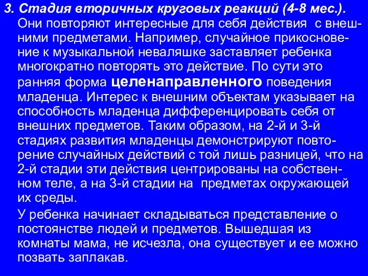 3. Стадия вторичных круговых реакций (4-8 мес.). Они повторяют интересные