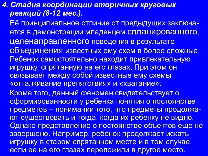 4. Стадия координации вторичных круговых реакций (8-12 мес.). Её принципиальное