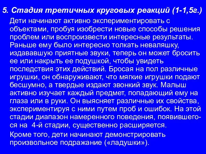 5. Стадия третичных круговых реакций (1-1,5г.) Дети начинают активно экспериментировать