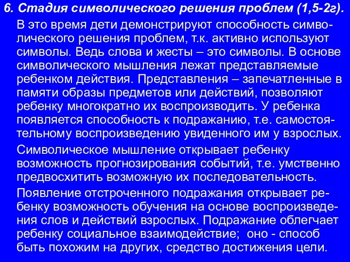 6. Стадия символического решения проблем (1,5-2г). В это время дети