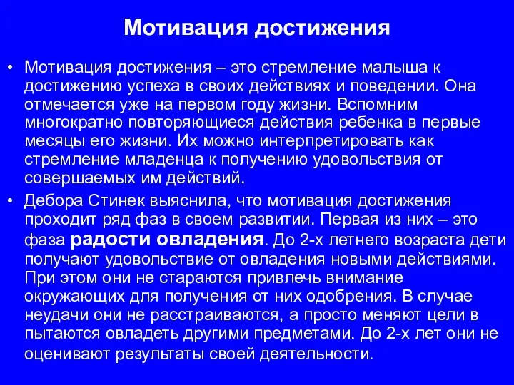 Мотивация достижения Мотивация достижения – это стремление малыша к достижению