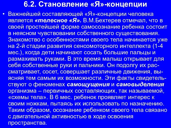 6.2. Становление «Я»-концепции Важнейшей составляющей «Я»-концепции человека является «телесное «Я».