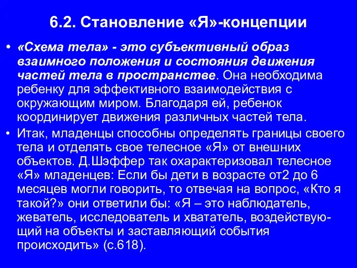 6.2. Становление «Я»-концепции «Схема тела» - это субъективный образ взаимного