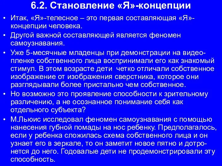 6.2. Становление «Я»-концепции Итак, «Я»-телесное – это первая составляющая «Я»-концепции