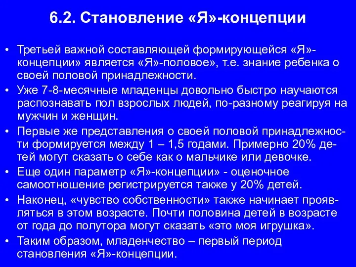 6.2. Становление «Я»-концепции Третьей важной составляющей формирующейся «Я»-концепции» является «Я»-половое»,