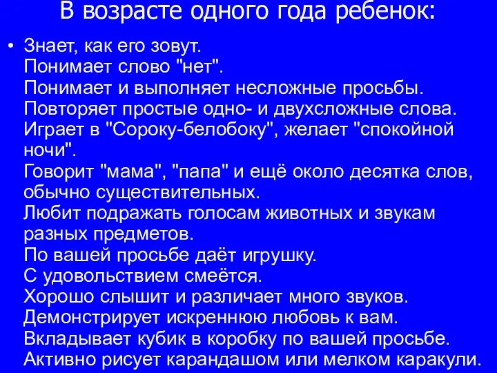 В возрасте одного года ребенок: Знает, как его зовут. Понимает