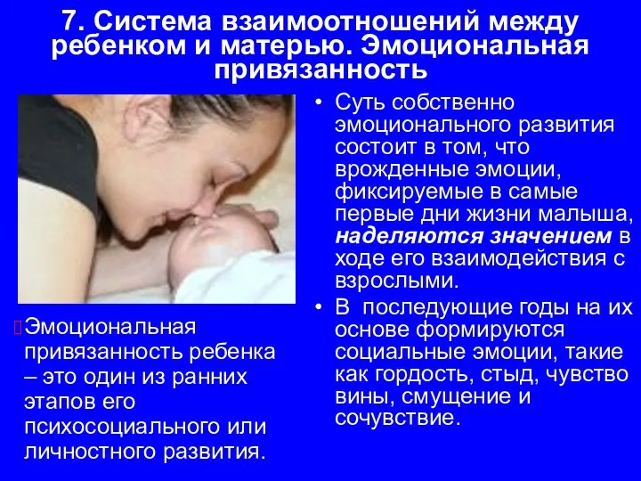 7. Система взаимоотношений между ребенком и матерью. Эмоциональная привязанность Суть