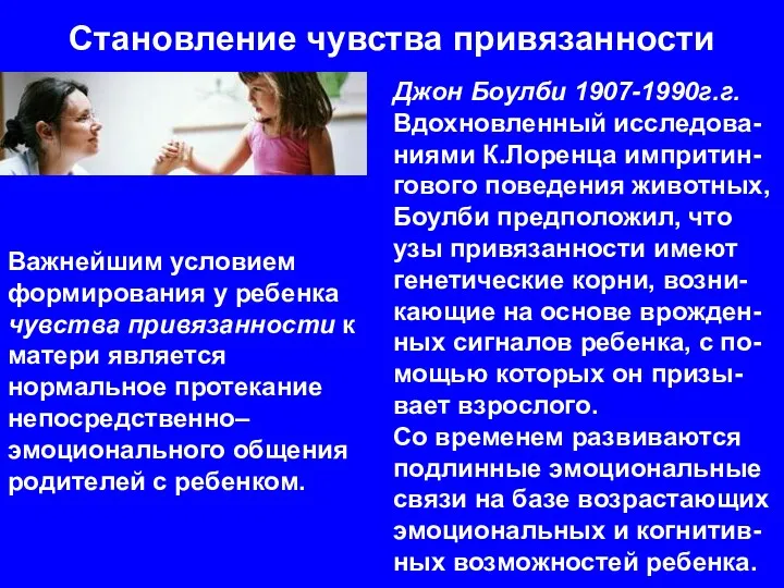 Становление чувства привязанности Важнейшим условием формирования у ребенка чувства привязанности