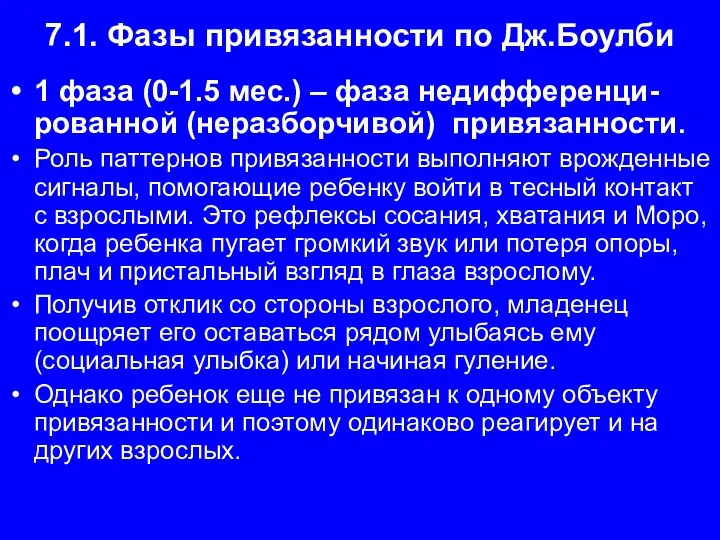 7.1. Фазы привязанности по Дж.Боулби 1 фаза (0-1.5 мес.) –