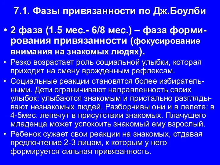 7.1. Фазы привязанности по Дж.Боулби 2 фаза (1.5 мес.- 6/8