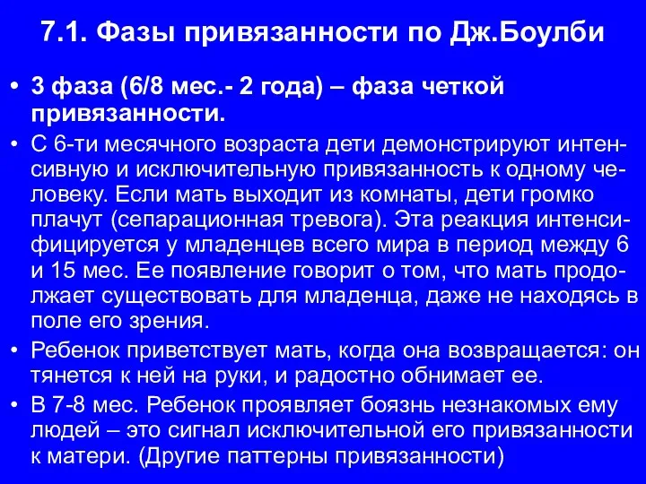 7.1. Фазы привязанности по Дж.Боулби 3 фаза (6/8 мес.- 2