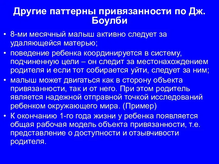 Другие паттерны привязанности по Дж.Боулби 8-ми месячный малыш активно следует