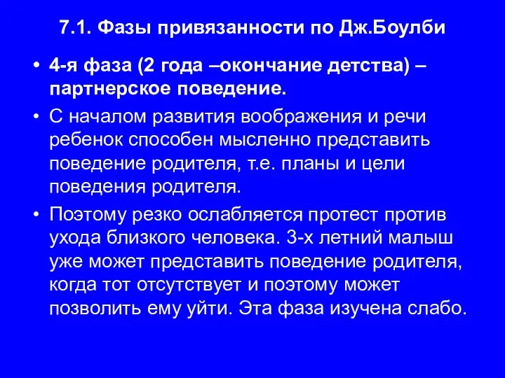 7.1. Фазы привязанности по Дж.Боулби 4-я фаза (2 года –окончание