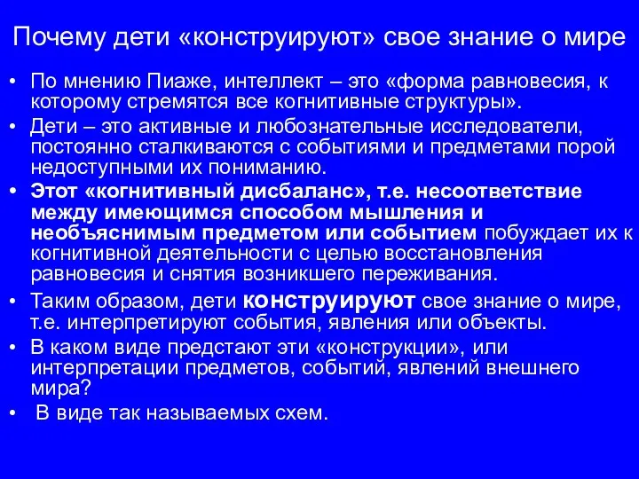 Почему дети «конструируют» свое знание о мире По мнению Пиаже,