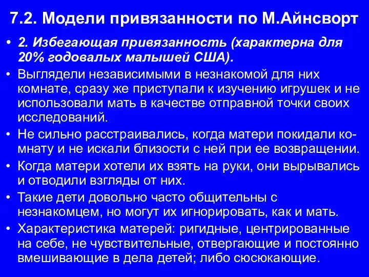 7.2. Модели привязанности по М.Айнсворт 2. Избегающая привязанность (характерна для