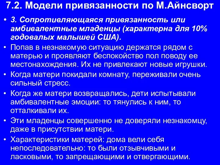 7.2. Модели привязанности по М.Айнсворт 3. Сопротивляющаяся привязанность или амбивалентные