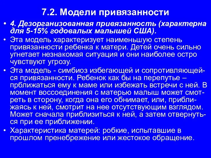 7.2. Модели привязанности 4. Дезорганизованная привязанность (характерна для 5-15% годовалых