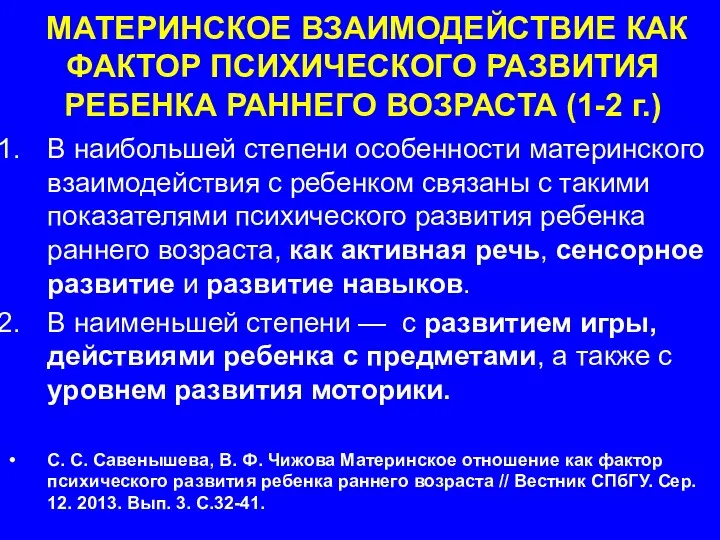 МАТЕРИНСКОЕ ВЗАИМОДЕЙСТВИЕ КАК ФАКТОР ПСИХИЧЕСКОГО РАЗВИТИЯ РЕБЕНКА РАННЕГО ВОЗРАСТА (1-2