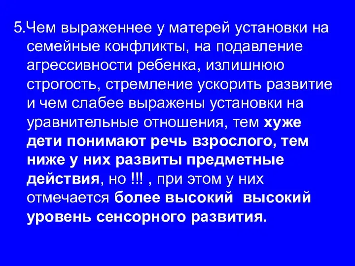 5.Чем выраженнее у матерей установки на семейные конфликты, на подавление