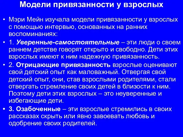 Модели привязанности у взрослых Мэри Мейн изучала модели привязанности у