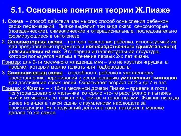 5.1. Основные понятия теории Ж.Пиаже 1. Схема – способ действия