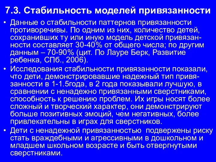 7.3. Стабильность моделей привязанности Данные о стабильности паттернов привязанности противоречивы.