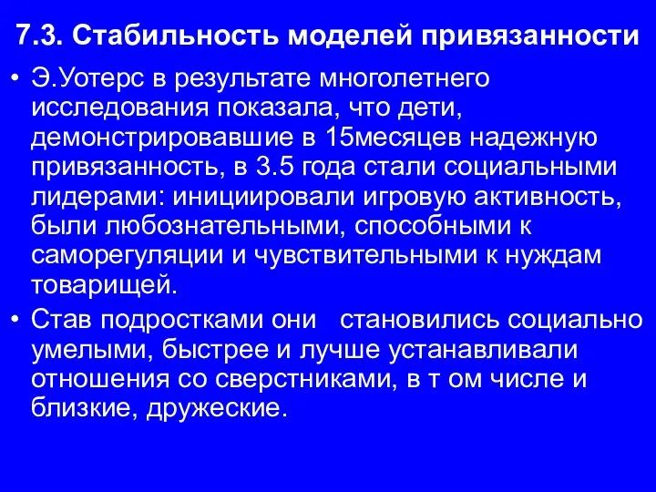 7.3. Стабильность моделей привязанности Э.Уотерс в результате многолетнего исследования показала,