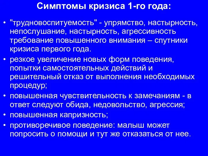 Симптомы кризиса 1-го года: "трудновоспитуемость" - упрямство, настырность, непослушание, настырность,